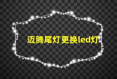 迈腾尾灯更换led灯珠