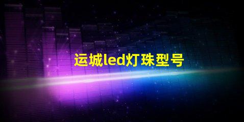 运城led灯珠型号