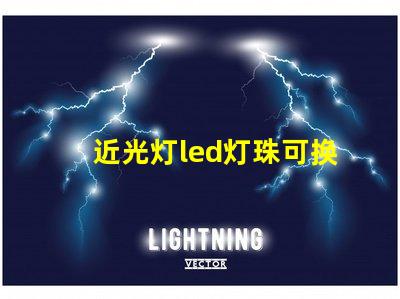 近光灯led灯珠可换吗