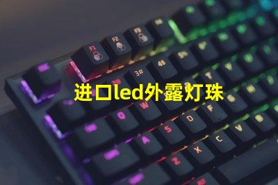 进口led外露灯珠