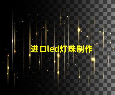 进口led灯珠制作