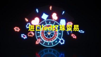 进口led灯珠贸易