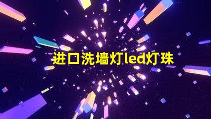 进口洗墙灯led灯珠