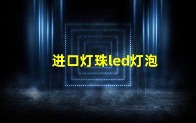 进口灯珠led灯泡