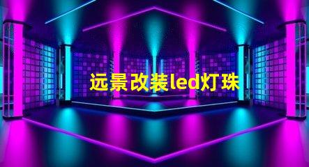 远景改装led灯珠