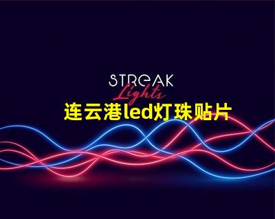 连云港led灯珠贴片