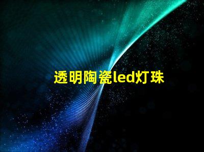 透明陶瓷led灯珠