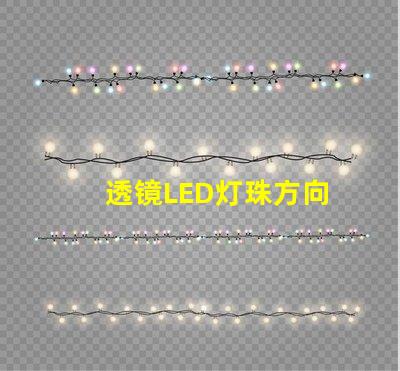 透镜LED灯珠方向