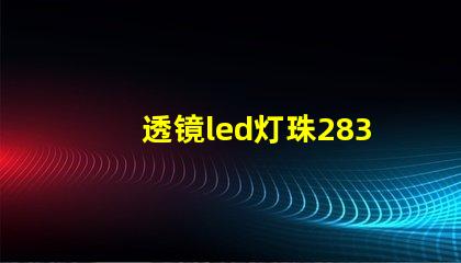 透镜led灯珠2835