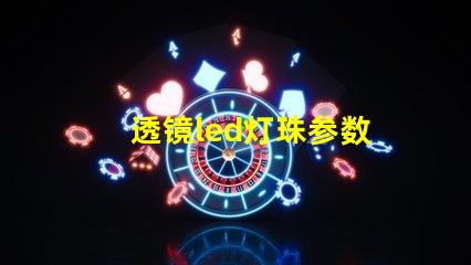 透镜led灯珠参数