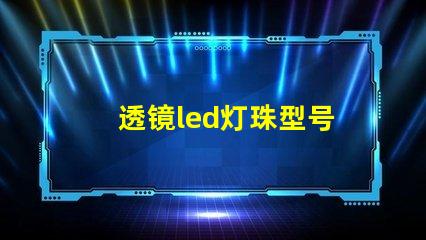 透镜led灯珠型号