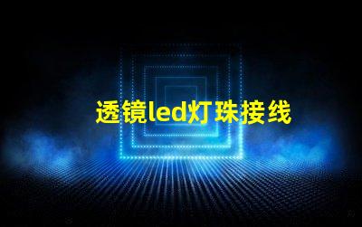 透镜led灯珠接线