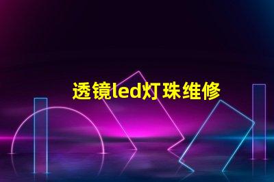 透镜led灯珠维修