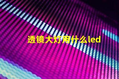 透镜大灯用什么led灯珠