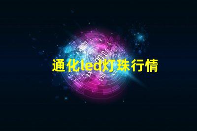 通化led灯珠行情