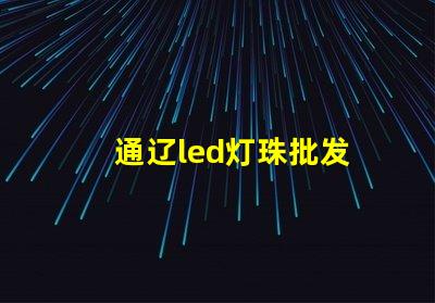 通辽led灯珠批发