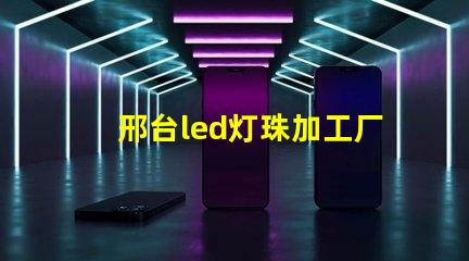 邢台led灯珠加工厂