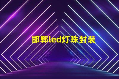 邯郸led灯珠封装