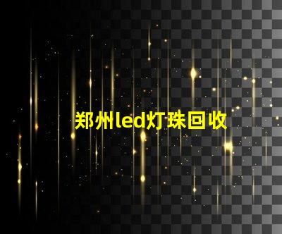 郑州led灯珠回收