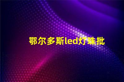 鄂尔多斯led灯珠批发