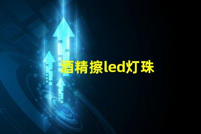 酒精擦led灯珠