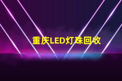 重庆LED灯珠回收