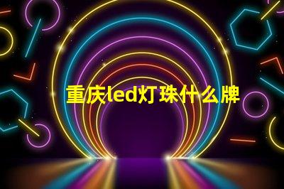 重庆led灯珠什么牌子好