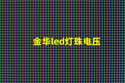 金华led灯珠电压