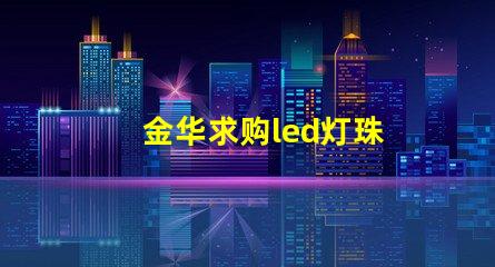 金华求购led灯珠