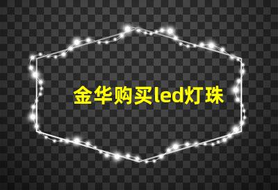 金华购买led灯珠