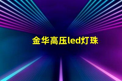 金华高压led灯珠