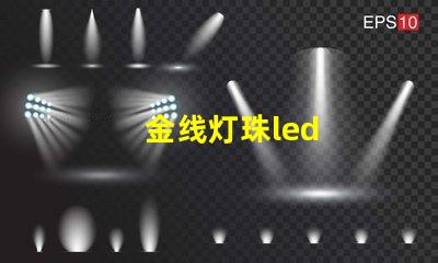 金线灯珠led