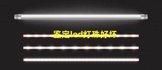 鉴定led灯珠好坏