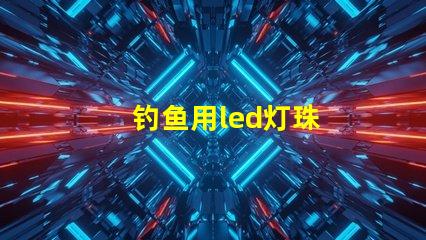 钓鱼用led灯珠