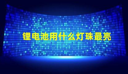 锂电池用什么灯珠最亮