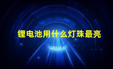 锂电池用什么灯珠最亮最好