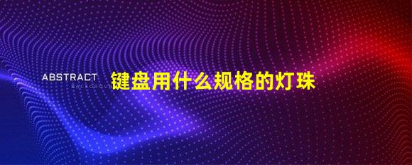 键盘用什么规格的灯珠亮