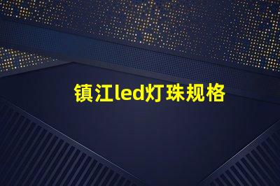 镇江led灯珠规格