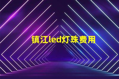 镇江led灯珠费用