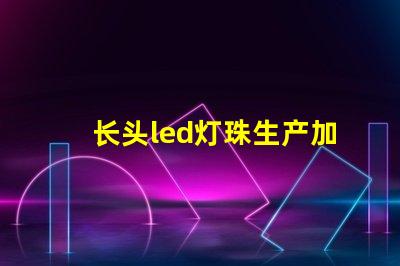 长头led灯珠生产加工