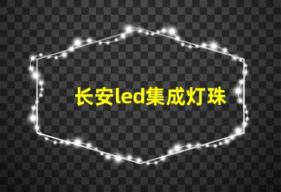 长安led集成灯珠