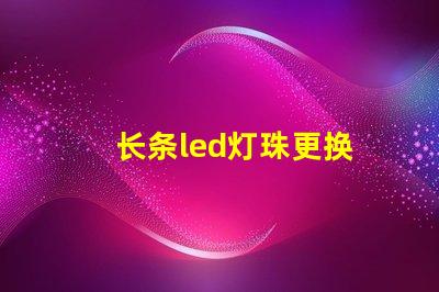 长条led灯珠更换