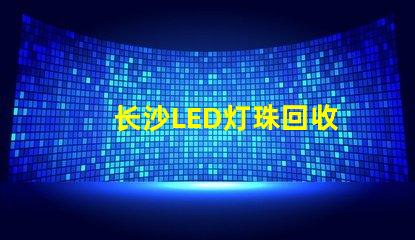 长沙LED灯珠回收