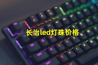 长治led灯珠价格