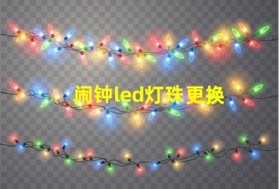 闹钟led灯珠更换