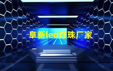 阜新led灯珠厂家