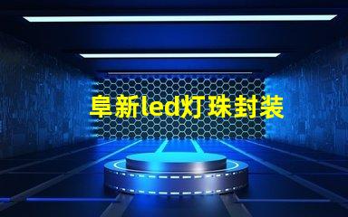 阜新led灯珠封装