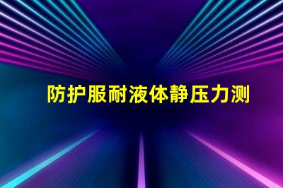 防护服耐液体静压力测试仪怎么操作