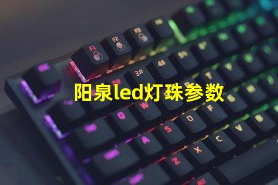 阳泉led灯珠参数