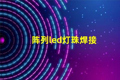 阵列led灯珠焊接